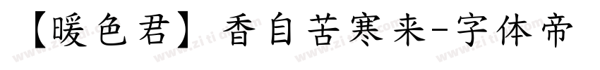 【暖色君】香自苦寒来字体转换