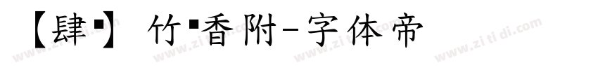 【肆柒】竹节香附字体转换