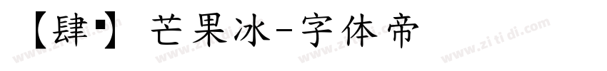 【肆柒】芒果冰字体转换