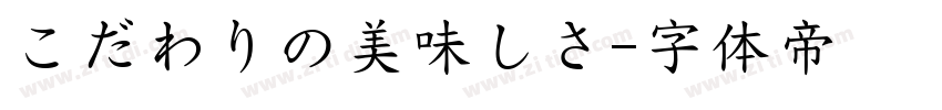 こだわりの美味しさ字体转换