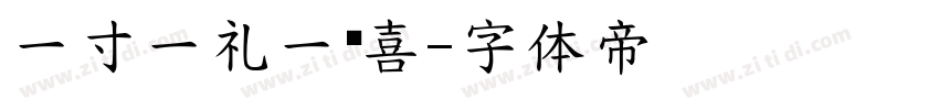 一寸一礼一欢喜字体转换