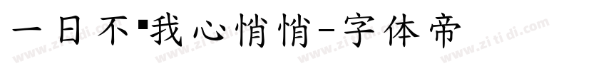 一日不见我心悄悄字体转换