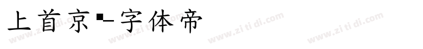 上首京东字体转换