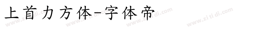 上首力方体字体转换