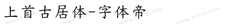 上首古居体字体转换