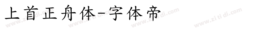 上首正舟体字体转换