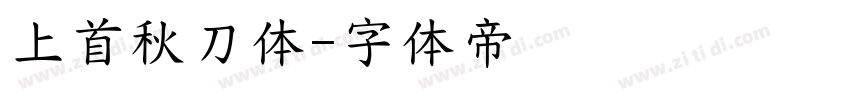 上首秋刀体字体转换