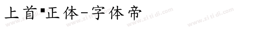 上首轩正体字体转换