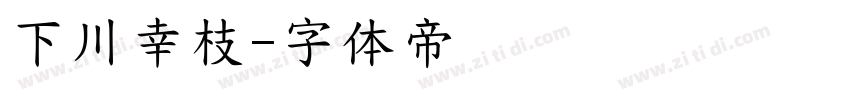 下川幸枝字体转换