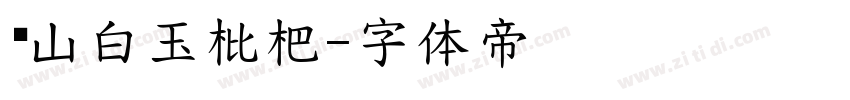 东山白玉枇杷字体转换