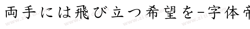 両手には飛び立つ希望を字体转换