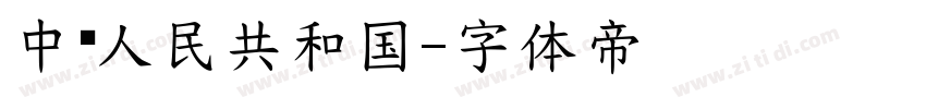 中华人民共和国字体转换