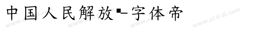 中国人民解放军字体转换