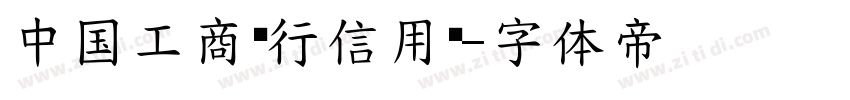 中国工商银行信用卡字体转换