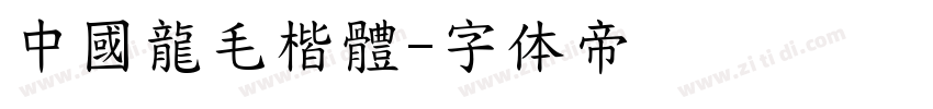 中國龍毛楷體字体转换