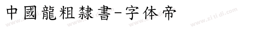 中國龍粗隸書字体转换