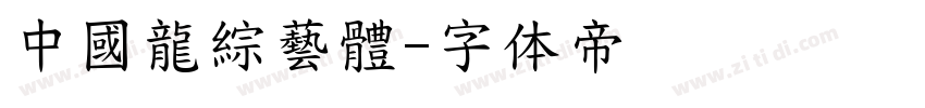 中國龍綜藝體字体转换