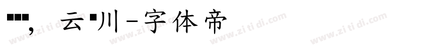 乌开霁，云拥川字体转换