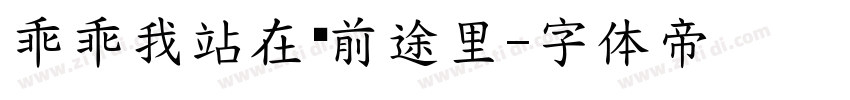 乖乖我站在你前途里字体转换