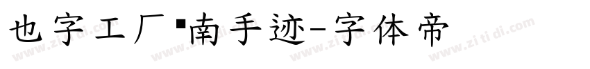 也字工厂苍南手迹字体转换