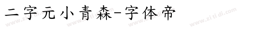 二字元小青森字体转换