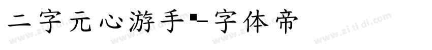 二字元心游手绘字体转换