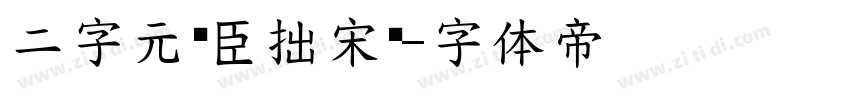 二字元煜臣拙宋简字体转换