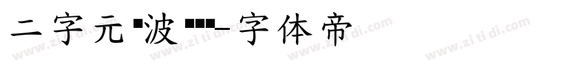 二字元风波嘟嘟简字体转换