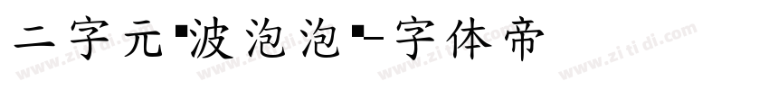 二字元风波泡泡简字体转换