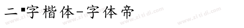 二简字楷体字体转换