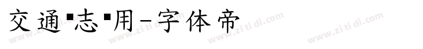 交通标志专用字体转换