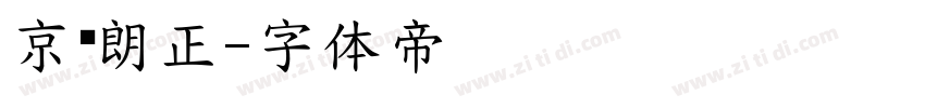 京东朗正字体转换