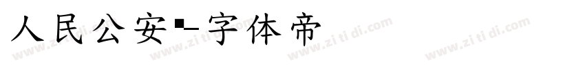 人民公安报字体转换