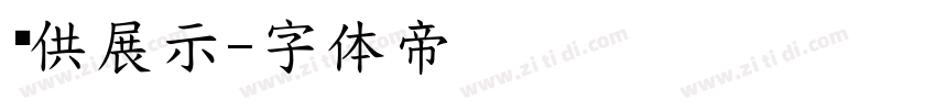 仅供展示字体转换