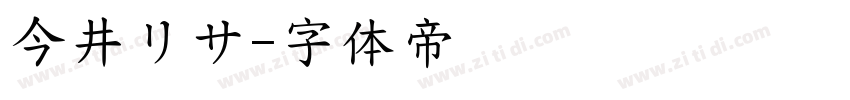 今井リサ字体转换