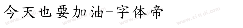 今天也要加油字体转换