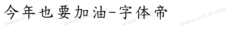 今年也要加油字体转换