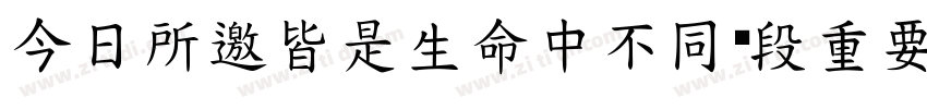 今日所邀皆是生命中不同阶段重要的你们字体转换