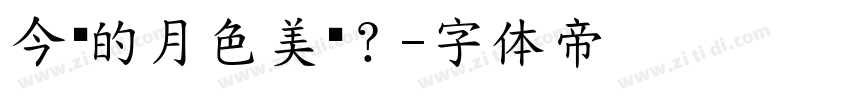 今晚的月色美吗？字体转换