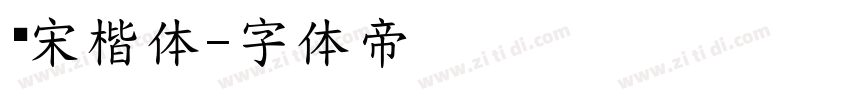 仿宋楷体字体转换