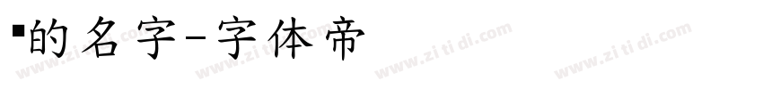 你的名字字体转换