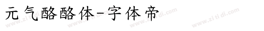 元气酪酪体字体转换