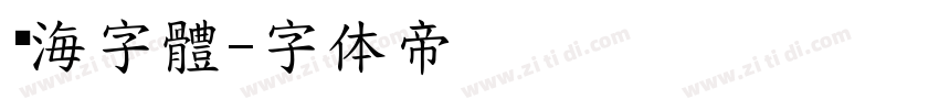 內海字體字体转换