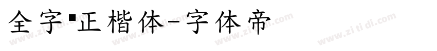 全字库正楷体字体转换