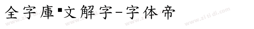 全字庫說文解字字体转换