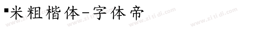 兰米粗楷体字体转换