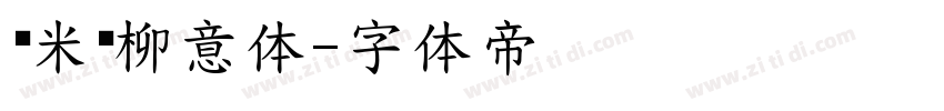 兰米闻柳意体字体转换