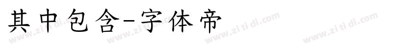 其中包含字体转换