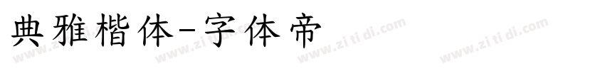 典雅楷体字体转换