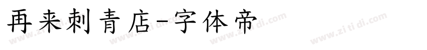 再来刺青店字体转换